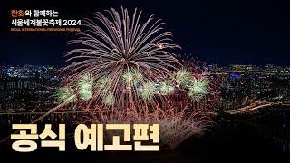 한화와 함께하는 서울세계불꽃축제 2024 OFFICIAL 영상