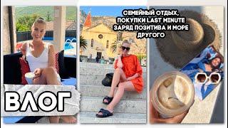 МЕГА ВЛОГ НАШЕ ОСОБЕННОЕ МЕСТО МОРЕ ПОЗИТИВА СЕМЕЙНЫЙ ОТДЫХ ПОКУПКИ LAST MINUTE