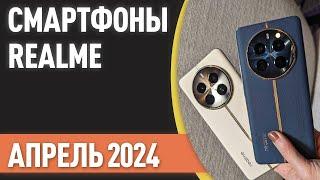 ТОП—7. Лучшие смартфоны Realme. Рейтинг на Апрель 2024 года