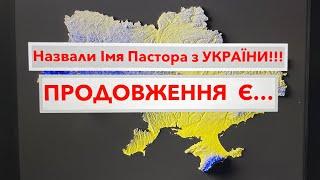 Назвали Імя пастора з України який грішив ПРОДОВЖЕННЯ Є...