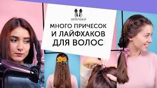 Много причесок и лайфхаков для волос  Шпильки  Женский журнал
