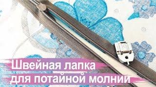 Как вшить потайную молнию с помощью специальной лапки.