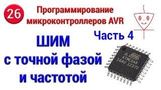 ШИМ с точной фазой и частотой  Часть 4  Программирование микроконтроллеров AVR