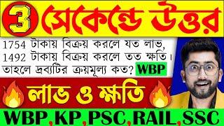 লাভ ও ক্ষতি  Class-4  Sujan Sir Math  Profit and Loss Tricks in Bengali  WBP KP RAILPSC