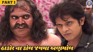 મને હરાવવા વાળો પેદા નથી થયો  Thakor Na Kaul Jagma Anmol Full Movie  Hitu Kanodia  Part 1