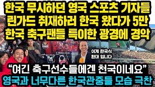 영국에서는 한번도 볼 수 없었던 상암 5만 관중 속 린가드 표정에 한국온 영국기자들 크게 놀란 이유 “한국관중들은 정말 특이합니다”한국식 환대에 크게 놀란 영국기자들