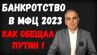 Банкротство через МФЦ 2023 - прям как обещал Путин? Реально внесудебное упрощенное и бесплатное?