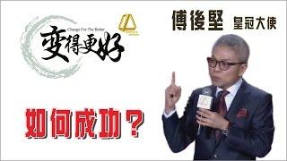 傅後堅 - 如何成功?  成冠 2016年  龍行天下  笑傲江湖大會