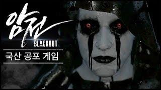 암전Blackout 소름 돋는 퀄리티국산 공포게임