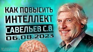 Как повысить интеллект. Савельев С.В. 06.08.2023