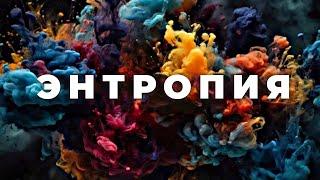 Что же такое энтропия? Veritasium