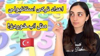 آموزش اعداد به زبان ترکی استانبولی  درس ۴