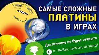 ТОП 6 самых сложных ПЛАТИН в видеоиграх