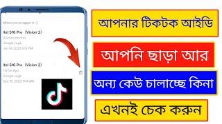 How to see if TikTok ID is hacked? আপনার টিকটক একাউন্ট হ্যাক হয়েছে কিনা এখনই চেক করুন