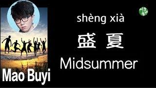 CHNENPinyin Lyrics “Midsummer” by Mao Buyi – 毛不易《盛夏》中英拼音歌词
