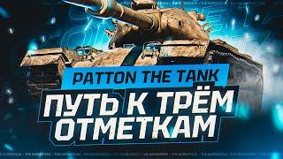 PATTON THE TANK I ПЕРВЫЙ ТЕСТ БЕСПЛАТНОГО ТАНКА ОТ WG I АНАЛИТИКА И ПОДБОР ОБОРУДОЧКИ I  ͠° ͟ʖ ͡°