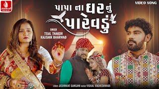 પાપા ના ઘર નું પારેવડું Papa Na Ghar Nu Parevadu Tejal Thakor Kaushik Bharwad New Vidai Song 2023