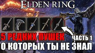 5 ОЧЕНЬ РЕДКИХ ПУШЕК В ELDEN RING Часть 1  Очень Редкое Оружие Elden Ring  Оружие Elden Ring