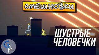 СМЕШНОВКИ STICK FIGHT THE GAME - ШУСТРЫЕ ЧЕЛОВЕЧКИ