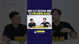 영어쓰기 할 땐 이것을 활용해 보세요 #shorts