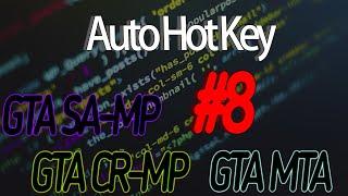 AHK Изучаем язык программирования AutoHotKey  Пишем скрипт для SAMPMTA #8 Фиксация игрока #2.