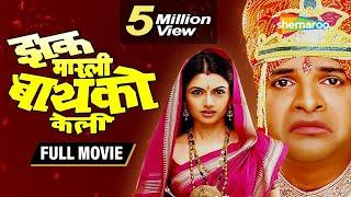 Zak Marli Wife Kelly - Marathi Full Movie - Bharat Jadhav - Bhagyashree - Neelam Shirke - Dhamaal Comedy Movie