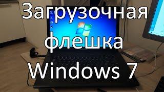 Как создать загрузочную флешку Windows 7 ?