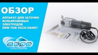 Обзор аппарата для заточки вольфрамовых электродов - EWM TGM 40230 Handy