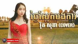 ថ្ងៃស្អែកបងការ - វ៉ិត សុខា Cover