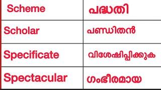 simple english words with Malayalam meaning #video #viralvideo #spokenenglish #malayalammeaning