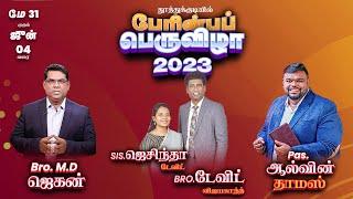 தூத்துக்குடி பேரின்பப் பெருவிழா 2023 AD