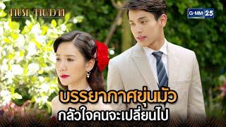 บรรยากาศขุ่นมัว กลัวใจคนจะเปลี่ยนไป  Highlight Ep.28 สายรักสายสวาท  1 ก.ค. 67  GMM25