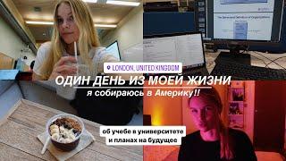 ОДИН ДЕНЬ ИЗ МОЕЙ ЖИЗНИ собираюсь в Америку  видео на НОВУЮ КАМЕРУ