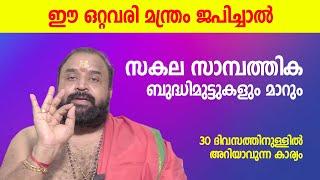 ഈ ഒറ്റവരി മന്ത്രം ജപിച്ചാല്‍ സകല സാമ്പത്തിക ബുദ്ധിമുട്ടുകളും മാറും  Jyothishavartha