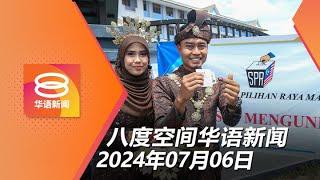 2024.07.06 八度空间华语新闻 ǁ 8PM 网络直播【今日焦点】国盟候选人4千票领先希盟  董总新任主席盼华教突破  农销局保证榴梿不涨价