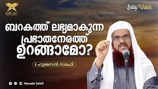 ബറകത്ത് ലഭ്യമാകുന്ന പ്രഭാതനേരത്ത് ഉറങ്ങാമോ?  Daily Video  Hussain Salafi