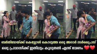 ഒരു പ്രവാസിക്ക് ഇതിലും കൂടുതൽ എന്ത് വേണം  Birthday Surprise for her Husband  Kerala  Malayalam