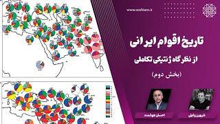 تاریخ اقوام ایرانی؛ از نظرگاه ژنتیکی - تکاملی بخش دوم