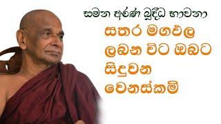 සතර මගඵල ලබන විට ඔබට සිදුවන වෙනස්කම්.  සමන අරණ බුද්ධ භාවනා  Sadaham Teekawa