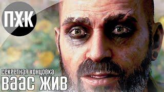 Far Cry 6 Vaas Insanity DLC — Секретная концовка Ваас жив