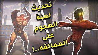 حدثت لعبة الهجوم على العمالقه ..  Attack On Titans