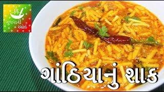Gathiya Nu Shaak - ગાંઠિયાનું શાક  Gathiya Nu Shaak Recipe in Gujarati  Gujarati Rasoi