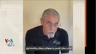 تقدیمی اردلان سرفراز به نوجوانان و جوانانِ به پاخاسته ایران