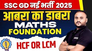 SSC GD नई भर्ती 2025  MATHS FOUNDATION आबरा का डाबरा  HCF OR LCM  BY VIPUL SIR