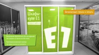 3-х дверный шкаф-купе от фабрики Е1. Обзор. www.e-1.ru