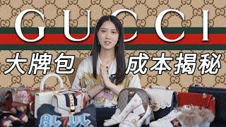 何為奢侈02：GUCCI篇丨價格高昂的精品包製作成本要多少錢丨奢侈品品牌Gucci的前世今生&實地採訪工廠從業人員丨Things You Didnt Know About GUCCI丨Shiyin