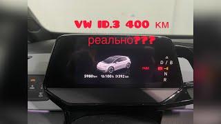 6000 км на VW ID.3 Чи реально 400 км по місту???