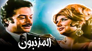 فيلم المذنبون  بطولة سهير رمزي وحسين فهمي  جودة عالية