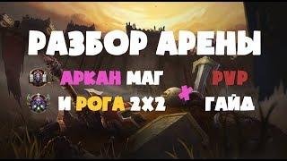 РАЗБОР АРЕНЫ  КАК ИГРАТЬ ЗА МАГА С РОГОЙ НА АРЕНЕ 2Х2  АРКАН МАГ ПВП ГАЙД БФА