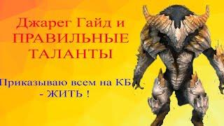 RAID Джарег - ВНИМАНИЕ -ТОП  ПРАВИЛЬНЫЕ ТАЛАНТЫ и Гайд на ИМБУ для КБ  RAID  Shadow Legends Jareg